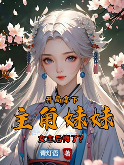 I Took the Main Character’s Sister at the Start, Now the Heroine is Full of Regret? Web Novel (CN)