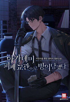 I Transmigrated as the Academy’s Weary Instructor Web Novel (KR)