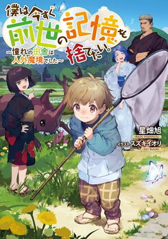 I Want to Throw Away the Memories of My Previous Life Right Now: The Countryside of Longing Was a Magical Realm Web Novel (JP)