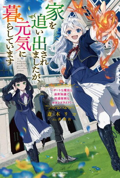 I Was Kicked Out of My House, but I’m Living Well Now ~ A Comfortable and Convenient Second Life With Cheat-Like Magic and Previous Life Knowledge! Web Novel (JP)