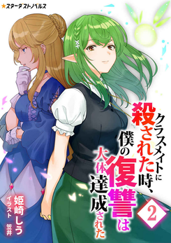 I Was Killed by My Classmates and Became God’s Gofer Web Novel (JP)