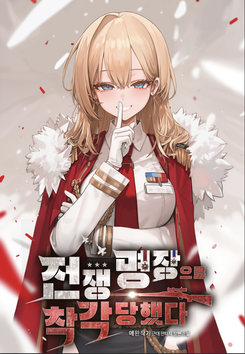 I Was Mistaken as a Great War Commander Web Novel (KR)