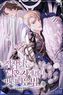 How to Escape from My Possessive Fiancé Web Novel (KR)