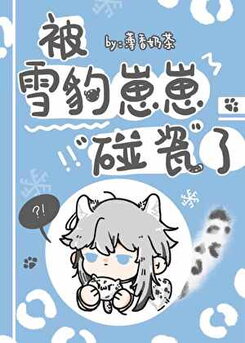 I Was Scammed By A Snow Leopard Cub Web Novel (CN)