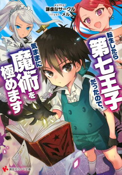 I Was the Seventh Prince When I Was Reincarnated, So I Choose to Master Magic as I Please Web Novel (JP)