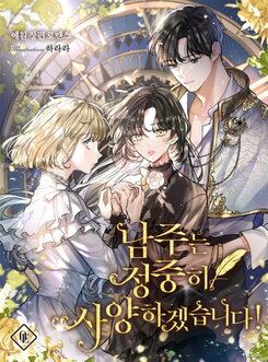 I Will Politely Decline The Male Lead Web Novel (KR)