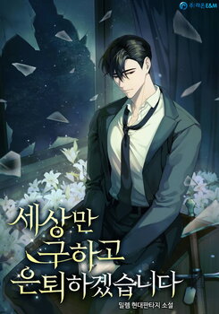 I Will Save the World and Retire Web Novel (KR)