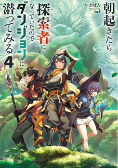 I Woke Up in the Morning and Became a Seeker, So I Dived Into a Dungeon ~Steadily Leveling Up Starting at the First Level~ Web Novel (JP)