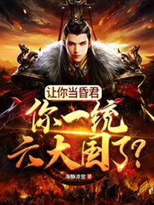 I, the Foolish Monarch, Unified the Six Great Nations and the World! Web Novel (CN)