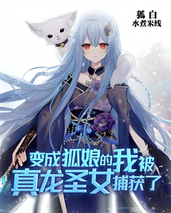 I, Who Turned Into a Fox Girl, Was Captured by the True Dragon Saintess Web Novel (CN)