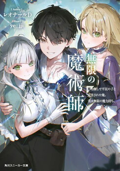 I, Who Was Persecuted as a Commoner’s Child With No Magical Power, Actually Possess Infinite Magic Web Novel (JP)