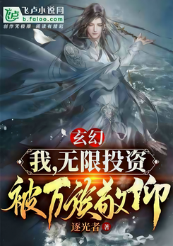 I, With Unlimited Investments, Was Admired By All Sects Web Novel (CN)