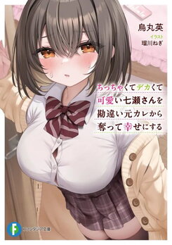 I’ll Take Nanase-san, Who Is Small And Adorable, Away From Her Cheating And Clueless Ex And Make Her Happy. Web Novel (JP)