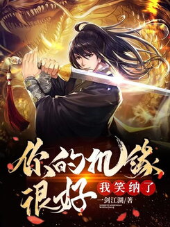 I’ll Take That Opportunity Web Novel (CN)