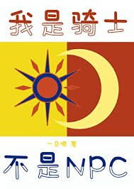 I’m a Knight, Not an NPC Web Novel (CN)