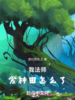 I’m a Mage, What’s Wrong with Loving Farming? Web Novel (CN)