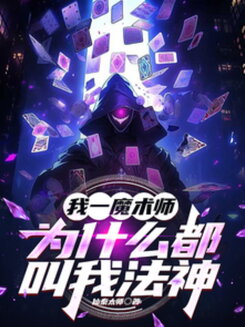 I’m a Magician, So Why Does Everyone Call Me the Archmage? Web Novel (CN)