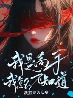 I’m a Master—How Could I Not Know?! Web Novel (CN)
