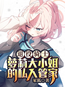 I’m a Retired Knight, But My New Master is an Adorable (and Spoiled) Lo*i! Web Novel (CN)