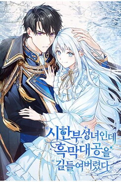 I’m a Terminally Ill Saint Who Ended Up Taming the Villainous Grand Duke Web Novel (KR)
