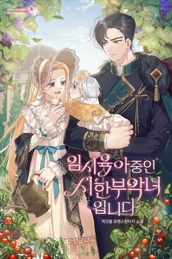 I’m a Terminally Ill Villainess Temporarily Raising a Child Web Novel (KR)