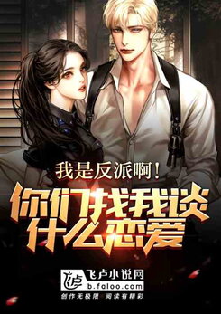 I’m a Villain! Why Are You Trying to Date Me? Web Novel (CN)