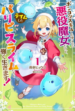 I’m a Villainous Witch Who Can Only Use Useless Skills, But I’ll Live Strong With the Party-Loving Slimes I Tamed! Web Novel (JP)