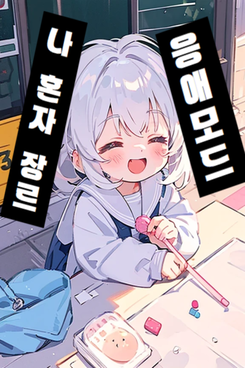 I’m in Baby Mode for the Genre All by Myself Web Novel (KR)