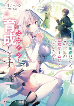 I’m Just a Mob Priest, but Since I Realized This World is an Otome Game, I’ll Train the Heroine Web Novel (JP)