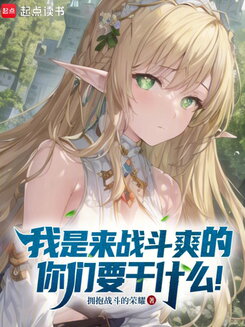I’m Just Here for the Thrill of Battle! What Are You All Trying to Do?! Web Novel (CN)