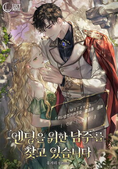 I’m Looking for the Male Lead for the Ending Web Novel (KR)