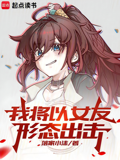 I’m Making My Move as a Girlfriend Web Novel (CN)