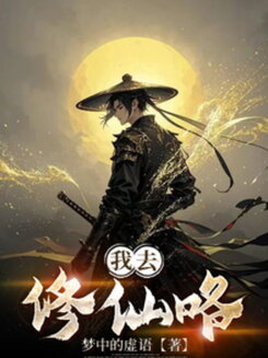 I’m Off to Cultivate Immortality Web Novel (CN)
