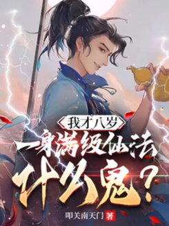 I’m Only Eight Years Old, So What’s with the Full Set of Max-Level Immortal Spells? Web Novel (CN)