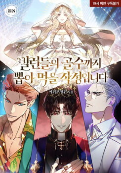 I’m Planning to Squeeze Every Last Drop Out of the Villains Web Novel (KR)