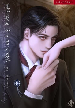 I’m Pregnant with My Ex-Husband’s Baby Web Novel (KR)