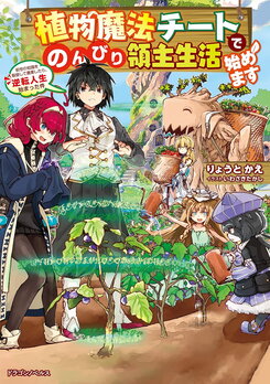I’m Starting a Leisurely Life as a Lord with My Plant Magic Cheats ~Using the Knowledge from My Previous Life to Farm, My Life Has Turned Around~ Web Novel (JP)