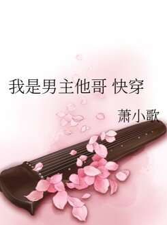 I’m the Male Lead’s Brother Web Novel (CN)