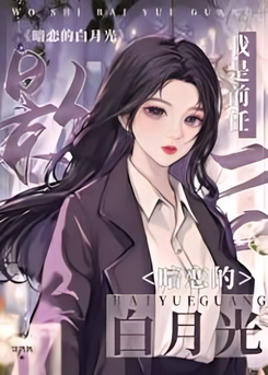 I’m the Moonlight White That the Former Movie Queen Secretly Loved Web Novel (CN)