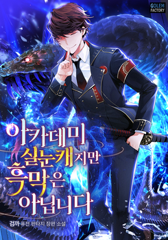 I’m the Slit-Eyed Character at the Academy, but I’m not the Mastermind Web Novel (KR)