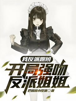 I’m the Villain’s Lackey, and I Started by Forcibly Kissing the Villain’s Sister Web Novel (CN)