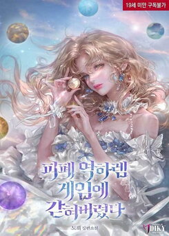 I’m Trapped in a Bloody Reverse Harem Game Web Novel (KR)