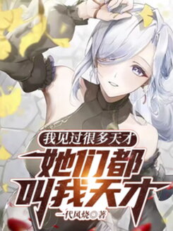 I’ve Met Many Geniuses, But They All Call Me a Genius Web Novel (CN)