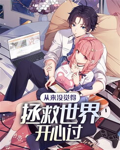 I’ve Never Found Saving the World Fun Web Novel (CN)