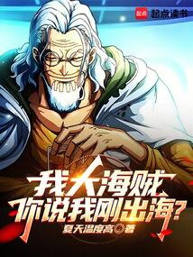 I’m a Big Pirate, and You Said I Just Went Out to Sea? Web Novel (CN)