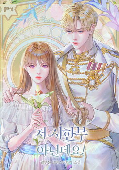 I’m Not Terminally Ill Web Novel (KR)