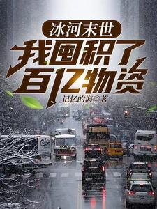 Ice Age Apocalypse: I Hoard Billions of Supplies Web Novel (CN)