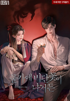 If Silk Flowers Bloom by the Water’s Edge Web Novel (KR)