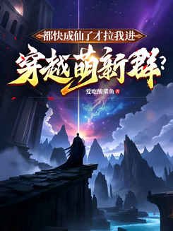 Immortal Already, Now You’re Inviting Me to a Newbie Transmigration Group? Web Novel (CN)