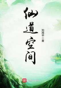 Immortal Path Space Web Novel (CN)